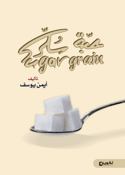 حبة سكر
