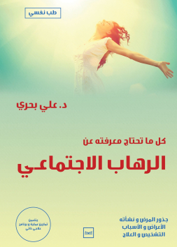 كل ما تحتاج معرفته عن الرهاب الاجتماعي