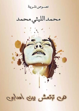 هي ترتعش بين أصابعي