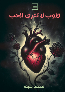 قلوب لا تعرف الحب