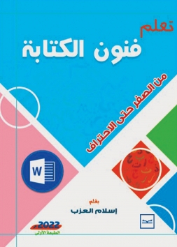 تعلم فنون الكتابة من الصفر حتى الاحتراف