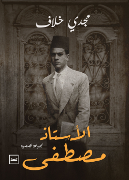 الاستاذ مصطفى