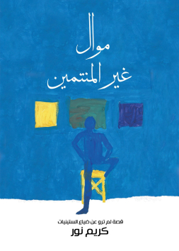 موال غير المنتمين الجزء الثاني
