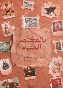 بالمختصر المفيد