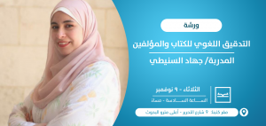 ورشة التدقيق اللغوي للكتاب والمؤلفين