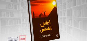 ريفيو كتاب أغاني الشمس لحمدي ريان