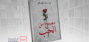 مصنوع من الحب
