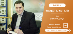 ورشة الرواية التاريخية