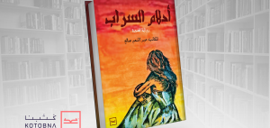 أحلام السراب - الجزء الأول