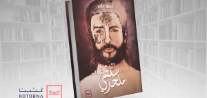 ريفيو رواية سلفي ملحد لـ عمرو عامر
