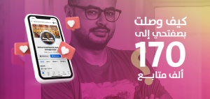 كيف وصلت بصفحتي إلى ١٧٠ ألف متابع؟ ١٠ نصائح!