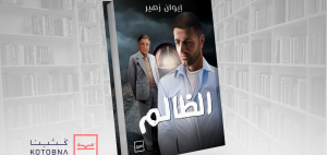 ريفيو رواية الظالم