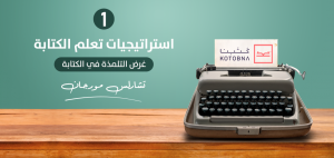 غرض التلمذة في الكتابة