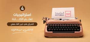 المران في غير التخصص