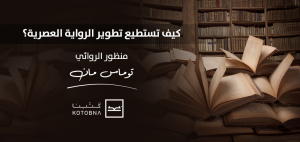 الذاتية وأثرها في تطور الرواية العصرية