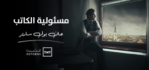 مسئولية الكاتب