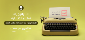 تكنيك الرجوع في الزمن أثناء تطوير الحدث