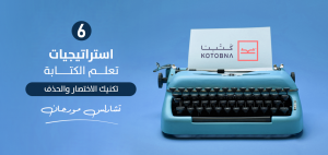تكنيك الاختصار والحذف