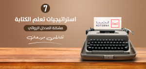 مشكلة المدخل الروائي