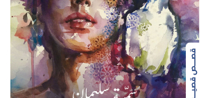 الأنثى السندباد 