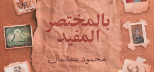 حكايات الماضي بالمختصر المفيد