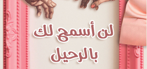 ريفيو كتاب لن أسمح لك بالرحيل