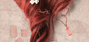 رواية ميليا ما بين التشويق الغامض والحقيقة الضائعة