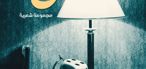 ريفيو ديوان رهان