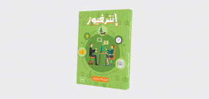 مراجعات كتب | كتاب انترفيو