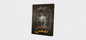 "الأستاذ مصطفى".. قصص تسخو بحنين إلى البراءة والبداهة والبساطة 