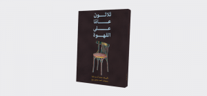 مراجعات كتب | كتاب "ثلاثون عامًا على القهوة