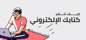كيف تنشر كتابك الإلكتروني عبر منصة كتبنا ؟