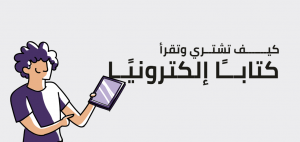 كيف تشتري وتقرأ كتاب إلكتروني ؟