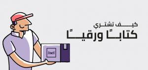 كيف تشتري كتاب ورقي من موقع كتبنا ؟