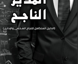 المدير الناجح
