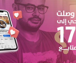 كيف وصلت بصفحتي إلى ١٧٠ ألف متابع؟ ١٠ نصائح!