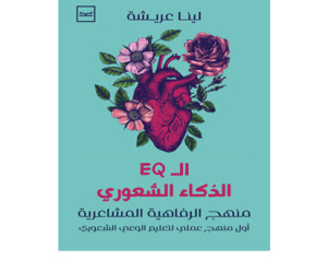 الذكاء الشعوري
