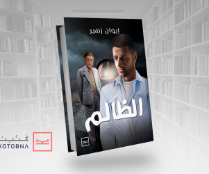 ريفيو رواية الظالم