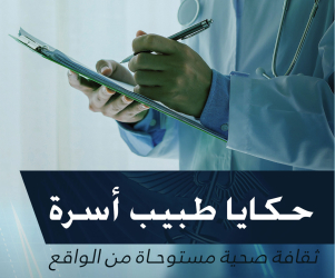 حكايا طبيب أسرة