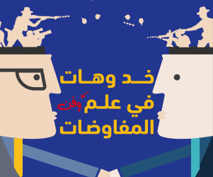 خد وهات في علم وفن المفاوضات