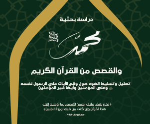 محمد صلى الله عليه وسلم والقصص من القرآن الكريم