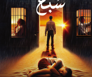 سنوات سبع