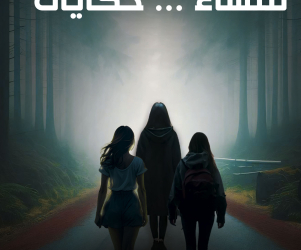 للنساء حكايات