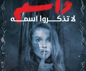 داسم لا تذكروا اسمه