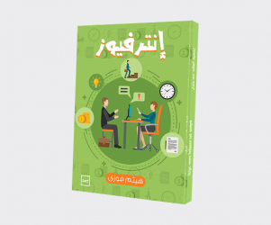 مراجعات كتب | كتاب انترفيو