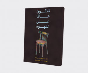 مراجعات كتب | كتاب "ثلاثون عامًا على القهوة