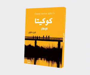 مراجعات كتب | كتاب "كوكيتا/الإطار"