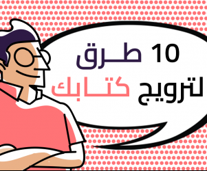 عشر طرق لترويج كتابك