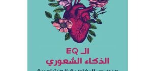الذكاء الشعوري