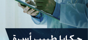 حكايا طبيب أسرة